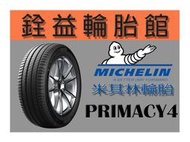 雲林斗六銓益輪胎 米其林MICHELIN PRIMACY4 195/65/15 完工價3000元 不另收工資換四輪送定位