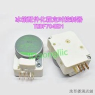 TMDF704ED1適用於東芝冰箱化霜定時器冰箱配件除霜定時控制啟動器