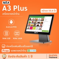 เครื่องขายหน้าร้าน NITA A3 Plus Android POS 15.6" หน้าจอ Touch Screen ระบบ Android 11 รองรับ Loyverse POS, Google Play