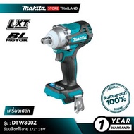 MAKITA DTW300Z : ขันบล็อกไร้สาย  [เครื่องเปล่า - ไม่รวมแบตเตอรี่และแท่นชาร์จ] 1/2” 18V [ 330 N.m ]