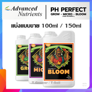 ปุ๋ยหลัก Advanced Nutrients pH Perfect Grow micro Bloom 3ขวด แบ่งขายขวดละ 100 / 150 / 200 ml #ปุ๋ยBa