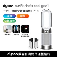 Dyson Purifier Hot+Cool ™ Gen1 三合一涼暖空氣清淨機 HP10 (白色)(贈專用濾網)