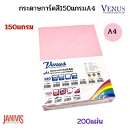 VENUS กระดาษการ์ดสี A4 150 แกรม วีนัส (200แผ่น/แพ็ค)