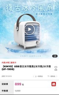 【KINYO】USB復古冰冷風扇/冰冷扇/水冷扇(UF-1908)