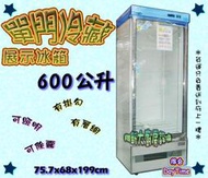 ◇ 翔新大廚房設備◇全新【DAYTIME得台 單門冷藏展示櫃600L(TD0600)】除霧.照明/冷藏展示櫥/冰箱