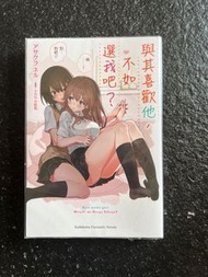 與其喜歡他，不如選我吧？