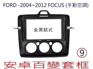 全新 安卓框- FORD 2004年~2012年 福特 FOCUS 9吋 (手動空調) 安卓面板 百變套框-全黑款式