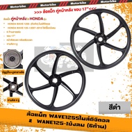 ล้อแม็ก คู่หน้าหลัง WAVE125Sหัวเถิก ไมล์ดิจิตอล ไม่มีสายไมล์&WAVE125-I ไฟเลี้ยวบังลม 6ก้านลายแต่ง