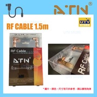 ATN - 1.5米 RF Cable 射頻電纜高清多媒體接口天線 1.5M 數碼 智能電視天線 142717
