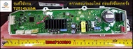 ขายอะไหล่ของแท้/เมนบอร์ดเครื่องซักผ้าแอลจี/LG/PCB AssemblyMain/ระบบอินเวอร์เตอร์/EBR87100890/รุ่น T2