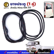 ยางขอบประตู Hino KM777 FB FC คู่หน้า ซ้าย ขวา ฮีโน่ ยางประตู คุณภาพดี ส่งไว
