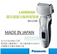 日本製造 3刀頭 LAMDASH 超高速磁力驅動電鬚刨 ES-LT20  ESLT20 樂聲牌 Panasonic