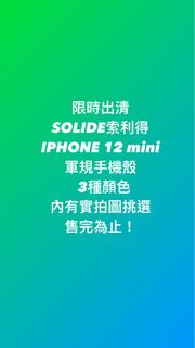 {正版出清｝Solide i12全系列維納斯軍規防摔殼手機殼 正版商品❤️ iPhone12mini 12mini mini