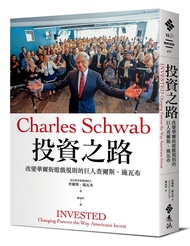 投資之路: 改變華爾街遊戲規則的巨人查爾斯．施瓦布