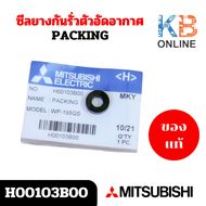 MITSUBISHI H00103B00 ซีลยางกันรั่วตัวอัดอากาศ สำหรับรุ่น WP205 WP255 WP305 WP355 WP405 Q2 Q3 QS อะไห