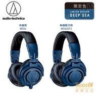 【民揚樂器】限量版 海洋藍 鐵三角 ATH-M50x ATH-M50XBT2 無線藍牙耳機 錄音室監聽耳機