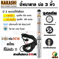 NAKASHI (ซับเมอร์ส) ปั๊มบาดาล บ่อ 3 นิ้ว ขนาดท่อ 1.5 นิ้ว  (1 แรงม้า , 1.5 แรงม้า) ไฟบ้าน AC 220V