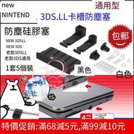 NEW 3DSLL 3DS卡槽防塵塞  3DS防塵塞  矽膠塞 3DS主機通用