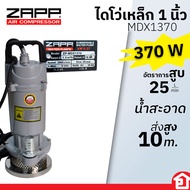 ZAPP ไดโว่ ไดโว่เหล็ก ปั๊มจุ่ม ปั๊มแช่ ขนาด 1 นิ้ว หรือ 2 นิ้ว เหล็กหล่อ ดูดน้ำสะอาด กำลัง 550 วัตต์