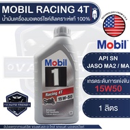 MOBIL RACING 4T 15W50 ขนาด 1 ลิตร น้ำมันเครื่องมอเตอร์ไซค์ สังเคราะห์แท้ 100% 4 จังหวะ API SN / JASO MA2 โมบิล น้ำมันเครื่องสังเคราะห์