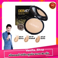 Deraey พร้อมส่ง แป้งเดอเอ้ แป้งกันแก่ DERAEY แป้งพัฟ ปกปิด ปกป้อง บำรุง ควบคุม ขนาด 18 กรัม