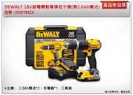 ＊金崙五金【缺貨中】DEWALT 得偉 18V 鋰電震動電鑽調扭起子機 DCD785C2 (雙2.0Ah電池)