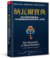 納瓦爾寶典︰從白手起家到財務自由，矽谷傳奇創投家的投資哲學與人生智慧