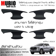 AOS ครอบมือจับ เบ้ามือจับ ครอบฝาถังน้ำมัน สีดำด้าน ออนิว มิตซูบิชิ ไทรทัน 4 ประตู 2023-2025 All New 