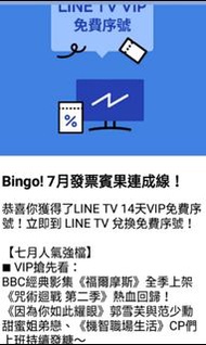 Line TV  VIP 14天 免費暢飲觀看序號