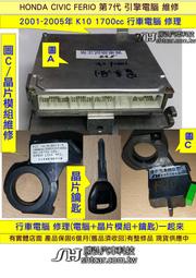 HONDA K10 K11 K12 CRV 晶片模組維修 晶片維修 ECM ECU 行車電腦 防盜晶片 維修 修理 圖C