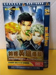 (頁WX)(包平郵費) 銀河英雄傳說dvd
