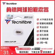 Tecnifibre泰尼飛網球拍梅德韋傑夫減震器避震器ATP選手使用