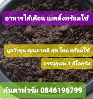 อาหารไส้เดือน เบดดิ้ง พร้อมใช้ จากวัวขุน คุณภาพดี สดใหม่earthworm food Ready to use from cow dung go