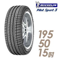 【米其林】PILOT SPORT 3 運動性能輪胎_PS3-195/50/15