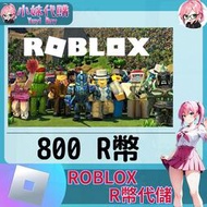 【現貨+開發票】小妹代購 點數 機器磚塊 Robux roblox 國際服 羅布樂斯 R幣 800