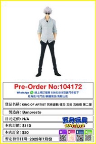 [預訂]~BANPRESTO [KING OF ARTIST] 咒術迴戰 懷玉·玉折 五條悟 第二彈 (104172)[4983164293715] 只須先付訂金 貨到才須付餘下金額 (預計2025年