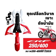 ชุดสีวิบาก เปลือกวิบาก Honda CRF250/ CRF450R ปี2019 รถวิบาก แฟริ่งวิบาก พร้อมส่งในไทย ชุดสีCRF ซีอาร
