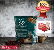 ‼️(พร้อมส่ง) winway coffee กาแฟ วินเวย์ กาแฟเพื่อคนรักสุขภาพ ( 1 ห่อ มี 50 ซอง