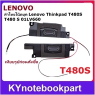 ลำโพง Lenovo ThinkPad T480S T480 01LV660 ลําโพงในตัว ซ้าย-ขวา