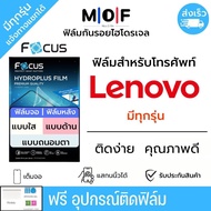 Focus ฟิล์มกันรอยไฮโดรเจล Lenovo (มีทุกรุ่น) เต็มจอ ฟรี!ชุดติดฟิล์มครบเซ็ท สินค้าพร้อมส่ง ฟิล์ม ฟิล์มLenovo ฟิล์มกันรอย Lenovo Legion Duel2 K13 Note Legion2 Pro Legione Duel K10 Note A6 Note Z6 Z6 Pro K6 Enjoy Z5 S5 Z5s K5 A5 K8 K6