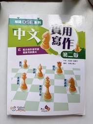 解碼 DSE 中文實用寫作 第二版