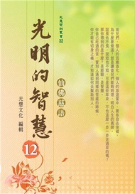 光明的智慧12：仙佛慈語