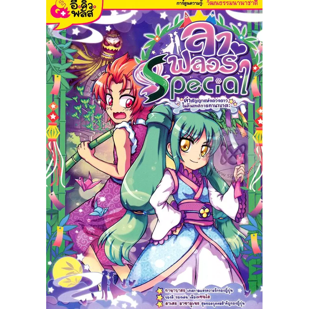 ลา ฟลอร่า Special ตอน คำสัญญาแห่งดวงดาวในคืนเทศกาลทานาบาตะ (ฉบับการ์ตูน)