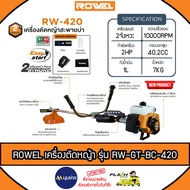 ROWEL เครื่องตัดหญ้า 2 จังหวะ รุ่น BC-420 เครื่องยนต์ 2 HP สตาร์ทติดง่าย Easy Start ตัดหญ้า ตัดหญ้า