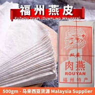 【READY STOCK】燕皮 / 福州燕皮 / 马来西亚燕皮 / 实兆远燕皮 YANPI / YENPI / FuZhou Yanpi / FuZhou Dumpling Wrapper