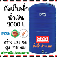 DOS ถังเก็บน้ำ ถังน้ำ ICE น้ำเงิน ขนาด 2000 ลิตร +จัดส่งเร็ว ขนาดใหญ่ ป้องกันตะไคร่น้ำ