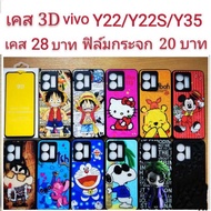 เคส 3D VIVO Y22/Y22S/Y35 2022 3รุ่นใช้กันได้ เคสกันกระแทก ลายการ์ตูน น่ารัก เคสโทรศัพท์มือถือ vivo Y