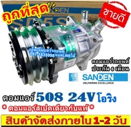 🔥ไม่ตรงปกยินดีคืนเงิน🔥 สเปคเดิมติดรถ คอมใหม่ ซันเด้น 508 24V หัวโอริง SD 508 คอมเพรสเซอร์ คอม แอร์ C
