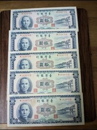早期絕版紙鈔 民國49年 台灣銀行 10元 拾圓(5張一組不拆賣)