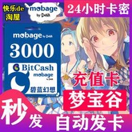 【熱賣】夢寶谷mobage 3000 碧藍幻想充值卡 禮品券超必得  GBF井 氪金